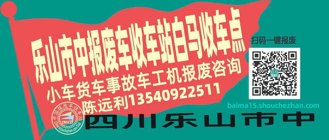 乐山市中报废车收车站白马收车点